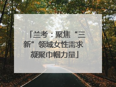 兰考：聚焦“三新”领域女性需求 凝聚巾帼力量