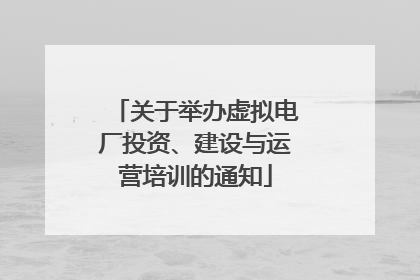 关于举办虚拟电厂投资、建设与运营培训的通知