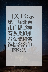 关于公示第一届北京市广播影视春燕奖拟推荐获奖和备选提名名单的公告