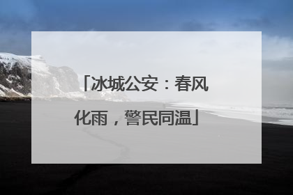 冰城公安：春风化雨，警民同温