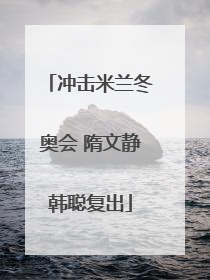 冲击米兰冬奥会 隋文静韩聪复出