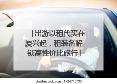 出游以租代买在厦兴起，租装备解锁高性价比旅行