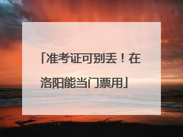 准考证可别丢！在洛阳能当门票用