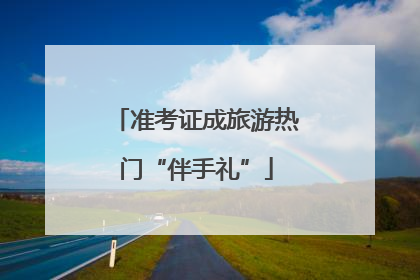 准考证成旅游热门“伴手礼”