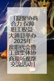 凝聚协商合力 保障职工权益 大通县举办2025年度职代会暨工资集体协商现场观摩交流活动