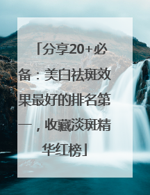 分享20+必备：美白祛斑效果最好的排名第一，收藏淡斑精华红榜