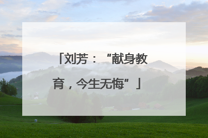 刘芳：“献身教育，今生无悔”