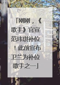刚刚，《歌手》官宣范玮琪补位！此前宣布卫兰为补位歌手之一