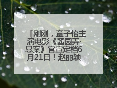 刚刚，章子怡主演电影《酱园弄·悬案》官宣定档6月21日！赵丽颖、杨幂、易烊千玺等角色海报曝光