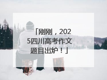 刚刚，2025四川高考作文题目出炉！