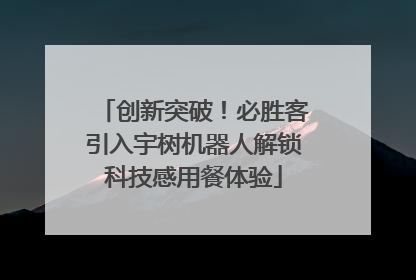 创新突破！必胜客引入宇树机器人解锁科技感用餐体验
