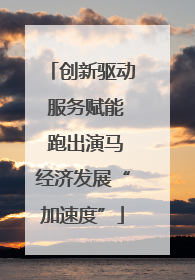 创新驱动 服务赋能 跑出演马经济发展“加速度”