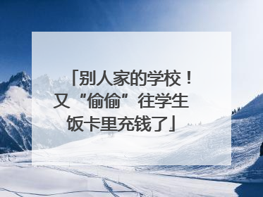 别人家的学校！又“偷偷”往学生饭卡里充钱了