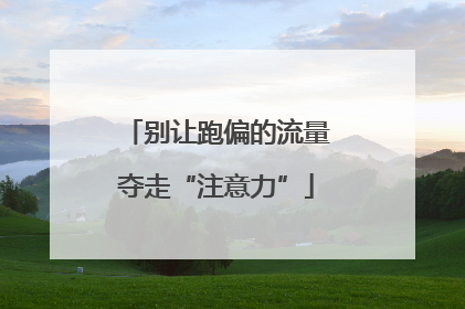 别让跑偏的流量夺走“注意力”