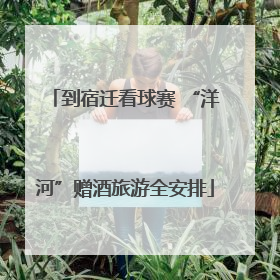 到宿迁看球赛 “洋河”赠酒旅游全安排