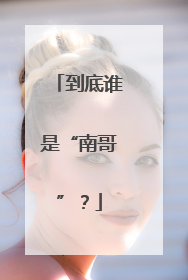 到底谁是“南哥”？