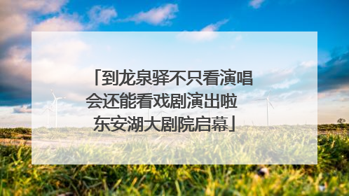到龙泉驿不只看演唱会还能看戏剧演出啦 东安湖大剧院启幕