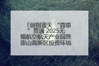 剑指蓝天 “蓉惠”贯通 2025无锡航空航天产业园暨惠山高新区投资环境推介会在成都举行