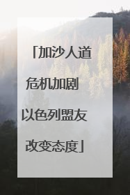 加沙人道危机加剧 以色列盟友改变态度