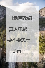 动画改编真人电影 要不要忠于原作