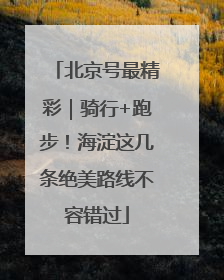 北京号最精彩｜骑行+跑步！海淀这几条绝美路线不容错过
