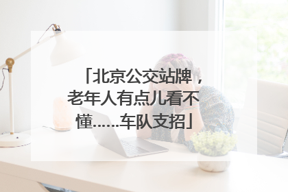 北京公交站牌，老年人有点儿看不懂……车队支招