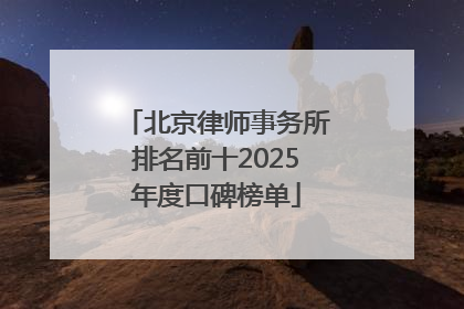 北京律师事务所排名前十2025年度口碑榜单