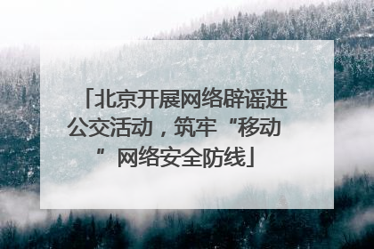 北京开展网络辟谣进公交活动，筑牢“移动”网络安全防线