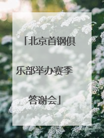 北京首钢俱乐部举办赛季答谢会