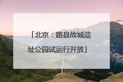 北京：路县故城遗址公园试运行开放