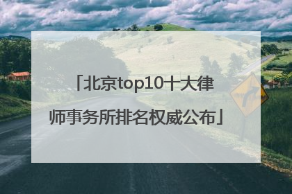 北京top10十大律师事务所排名权威公布