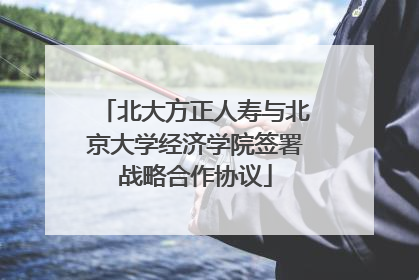 北大方正人寿与北京大学经济学院签署战略合作协议