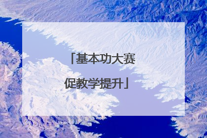 基本功大赛促教学提升