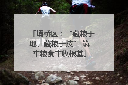 埇桥区：“藏粮于地、藏粮于技” 筑牢粮食丰收根基