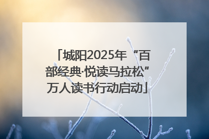 城阳2025年“百部经典·悦读马拉松”万人读书行动启动