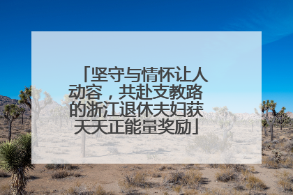 坚守与情怀让人动容，共赴支教路的浙江退休夫妇获天天正能量奖励