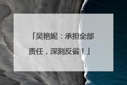 吴艳妮：承担全部责任，深刻反省！