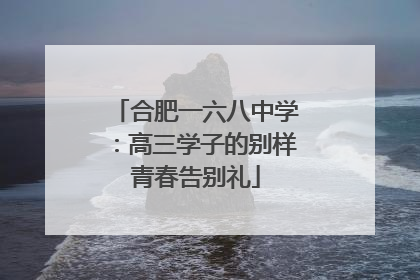 合肥一六八中学：高三学子的别样青春告别礼