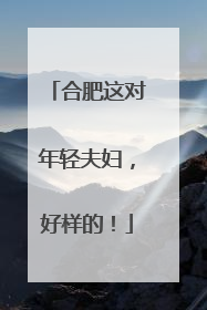 合肥这对年轻夫妇，好样的！