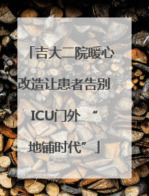 吉大二院暖心改造让患者告别ICU门外 “地铺时代”