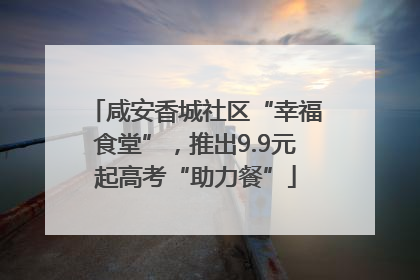咸安香城社区“幸福食堂”，推出9.9元起高考“助力餐”