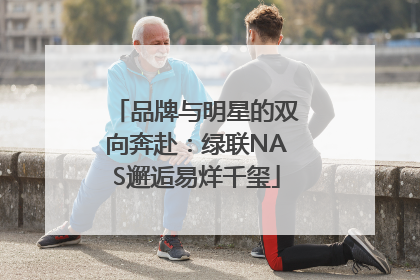 品牌与明星的双向奔赴：绿联NAS邂逅易烊千玺