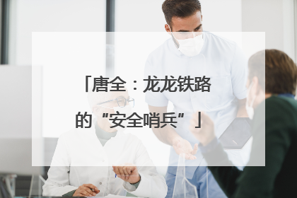 唐全：龙龙铁路的“安全哨兵”