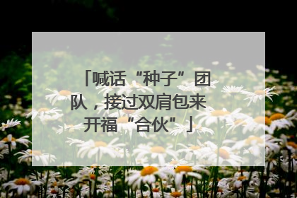 喊话“种子”团队，接过双肩包来开福“合伙”