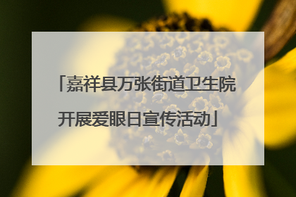 嘉祥县万张街道卫生院开展爱眼日宣传活动