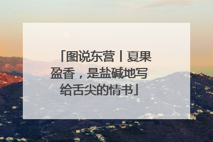 图说东营丨夏果盈香，是盐碱地写给舌尖的情书
