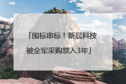 围标串标！新晨科技被全军采购禁入3年