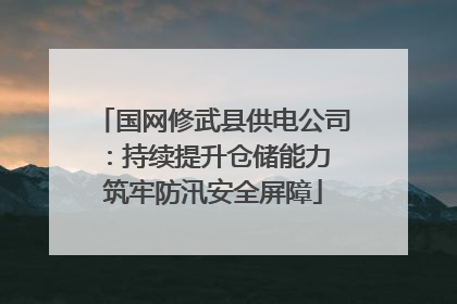 国网修武县供电公司：持续提升仓储能力 筑牢防汛安全屏障