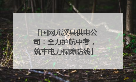 国网尤溪县供电公司：全力护航中考，筑牢电力保障防线