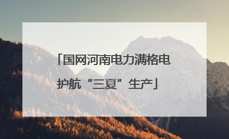 国网河南电力满格电护航“三夏”生产